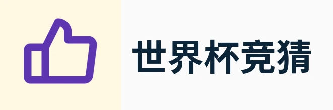 2026世界杯