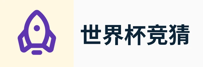 2026世界杯